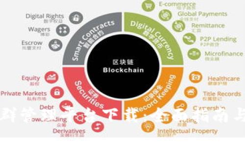 区块链集群管理平台下载：全面指南与推荐工具